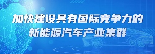 安徽省发展改革委-安徽省新能源汽车产业集群建设企业巡展——【94】bevictor伟德