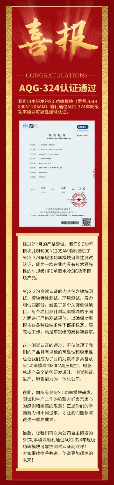 喜报|我司自研SiC功率？橥ü鼳QG-324车规级可靠性测试认证！